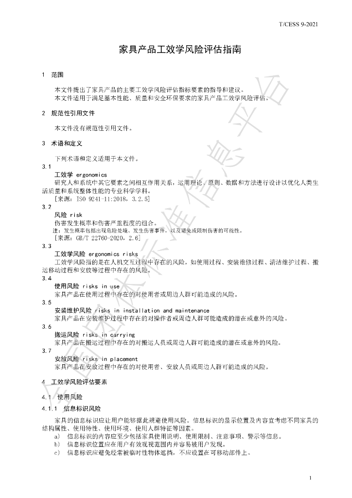 T/CESS 9-2021 标准预览