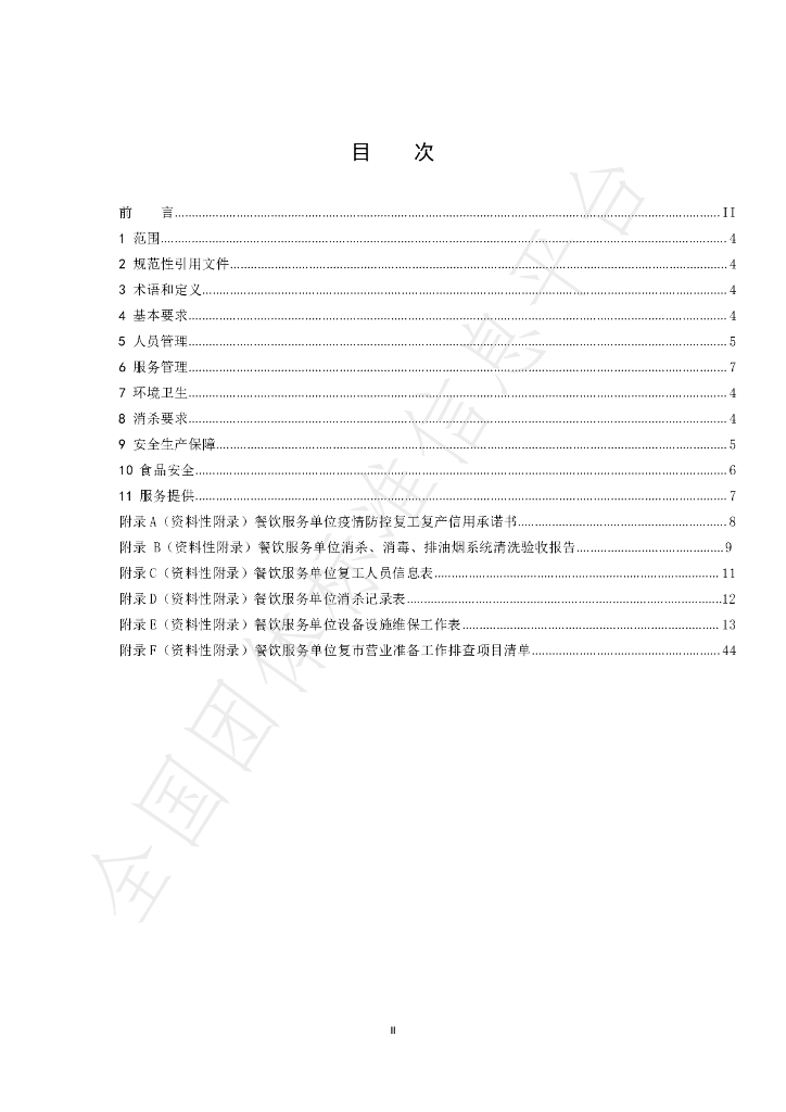 T/LNSA 01-2020 标准预览