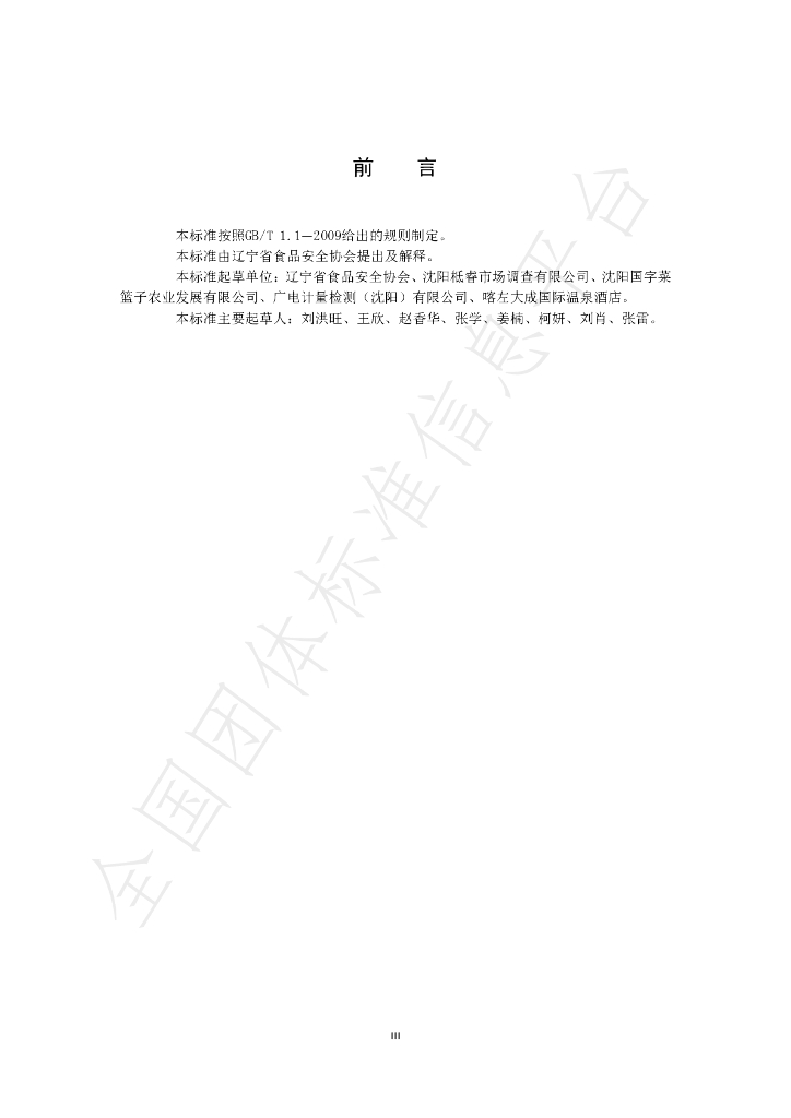 T/LNSA 01-2020 标准预览