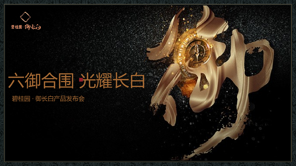 2017碧桂园御长白产品发布会策划案