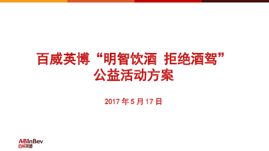 2017百威英博明智饮酒拒绝酒驾公益活动方案
