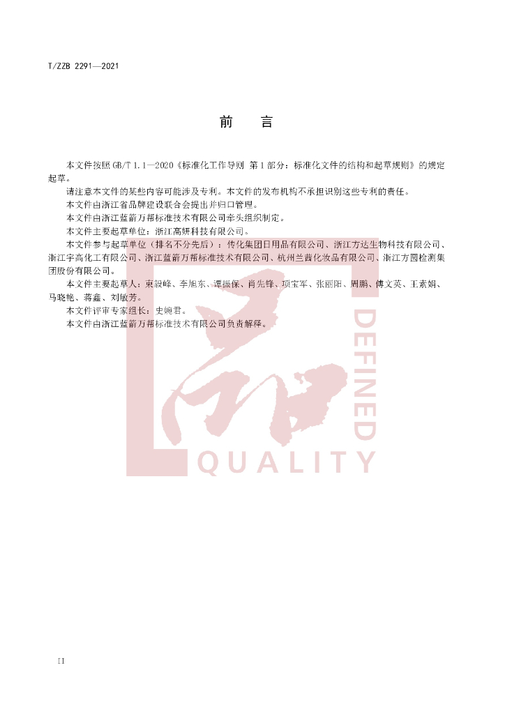 T/ZZB 2291-2021 标准预览