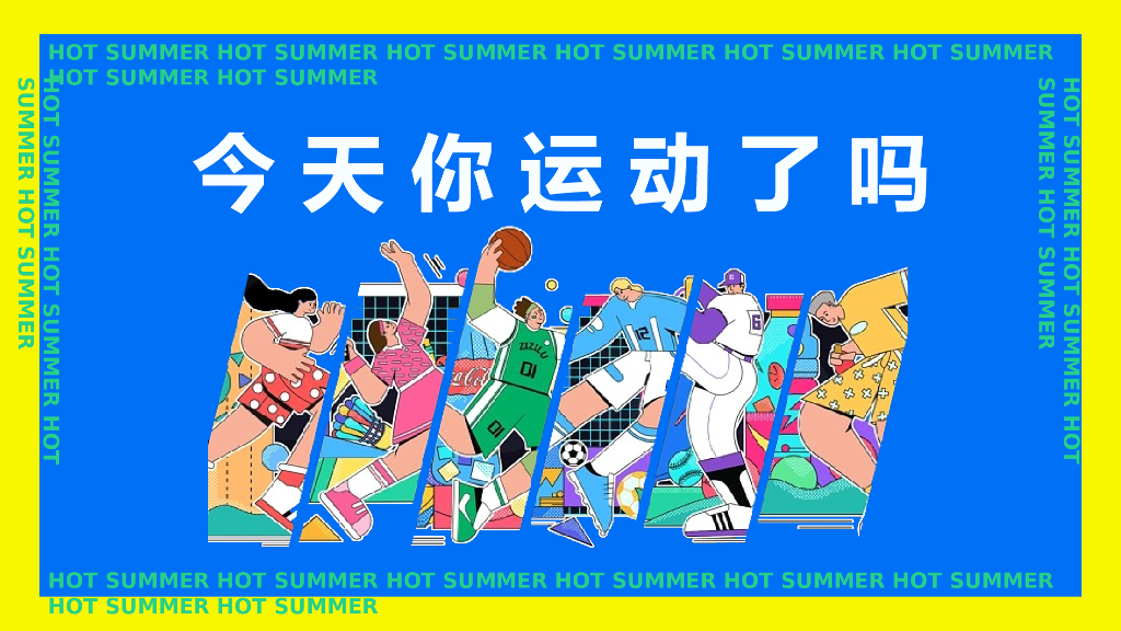 2022刘畊宏女孩运动系列“你今天运动了吗”主题活动策划方案