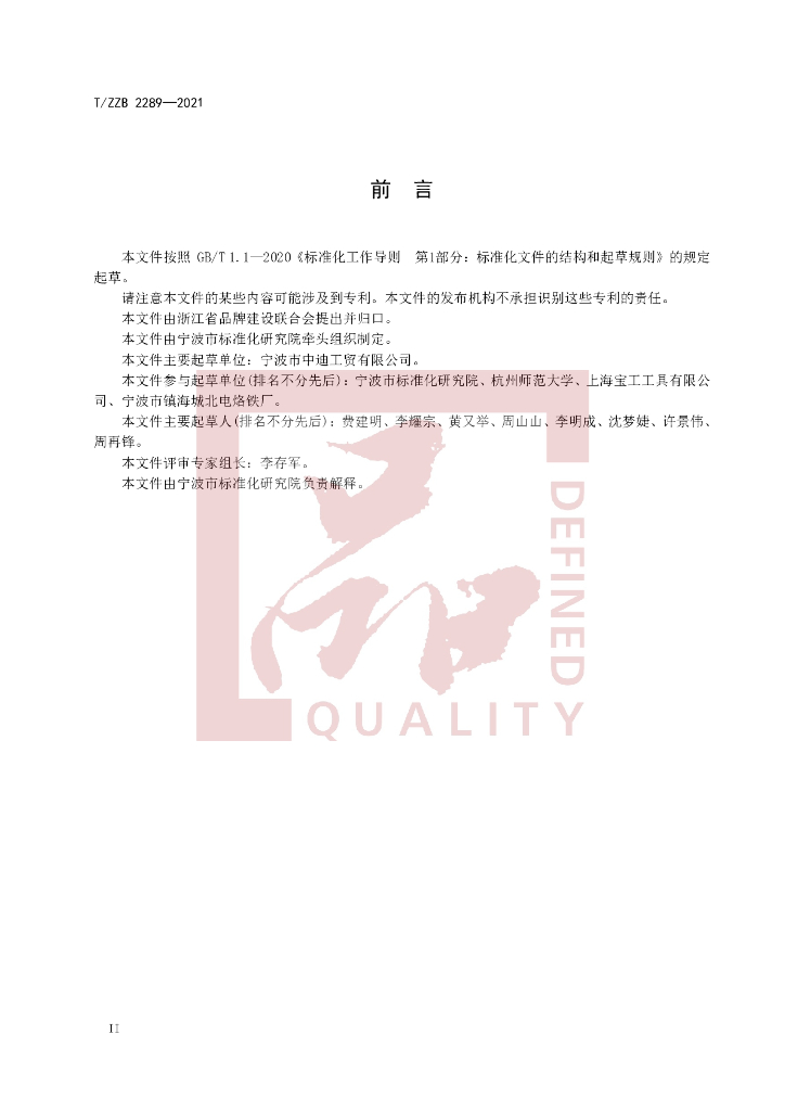 T/ZZB 2289-2021 标准预览