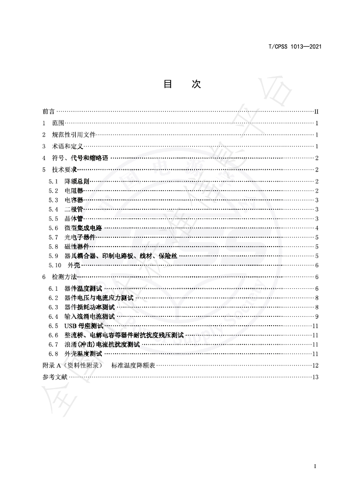 T/CPSS 1013-2021 标准预览