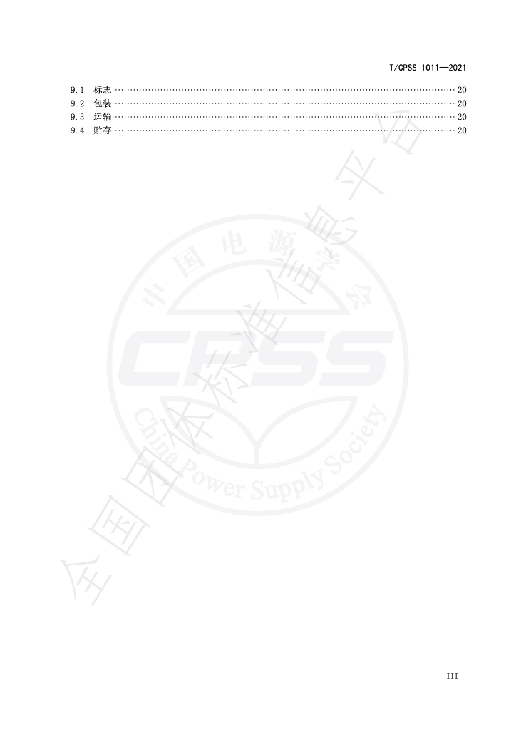 T/CPSS 1011-2021 标准预览