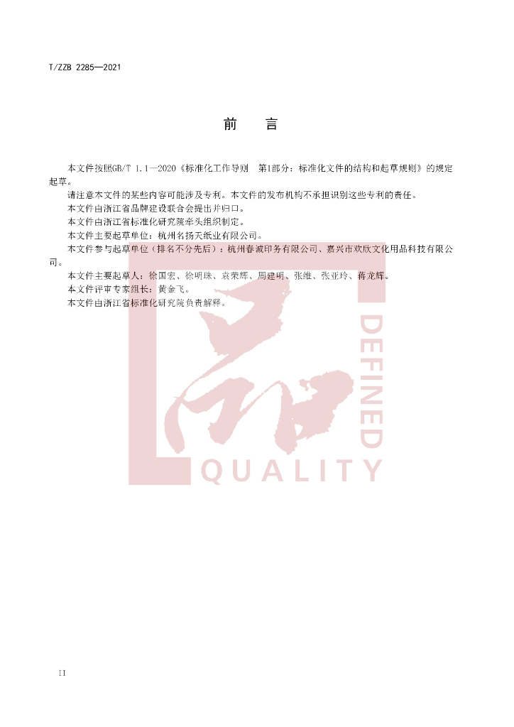 T/ZZB 2285-2021 标准预览
