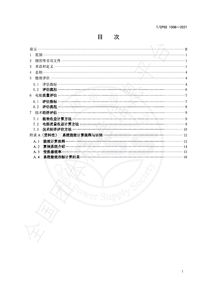 T/CPSS 1008-2021 标准预览