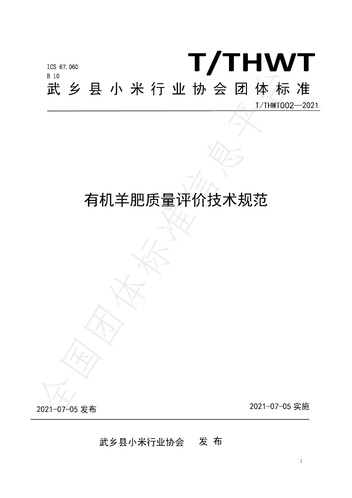 T/THWT 002-2021 标准预览