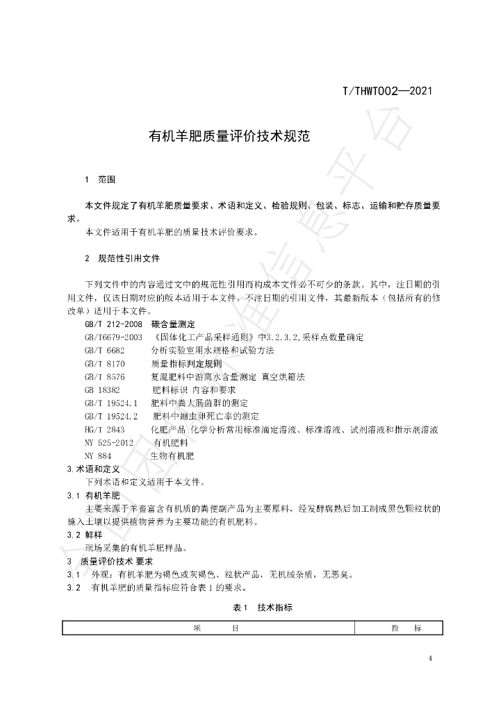 T/THWT 002-2021 标准预览