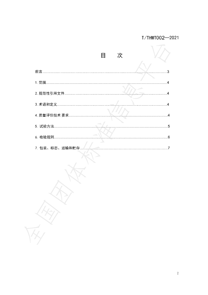 T/THWT 002-2021 标准预览