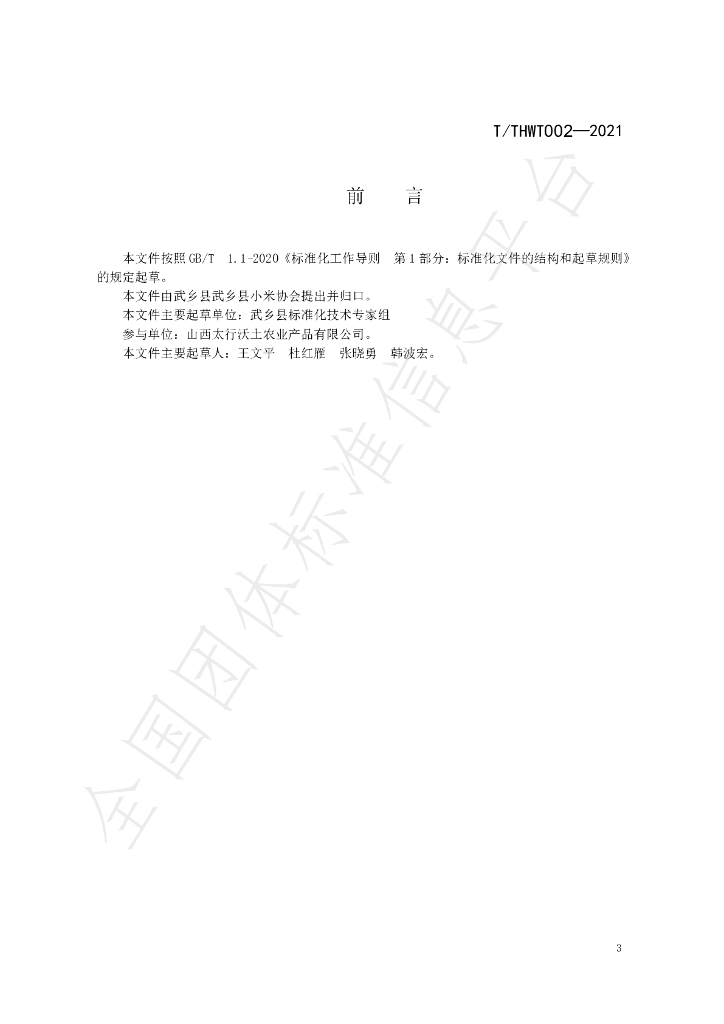 T/THWT 002-2021 标准预览