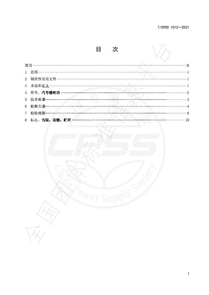 T/CPSS 1012-2021 标准预览