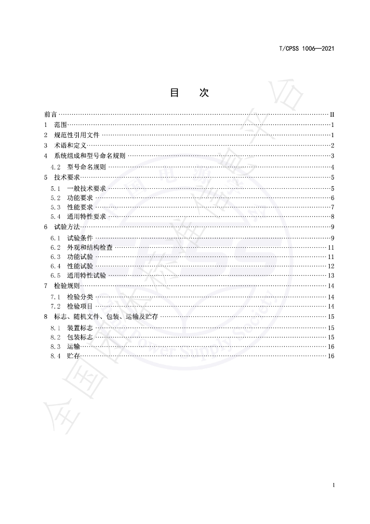 T/CPSS 1006-2021 标准预览