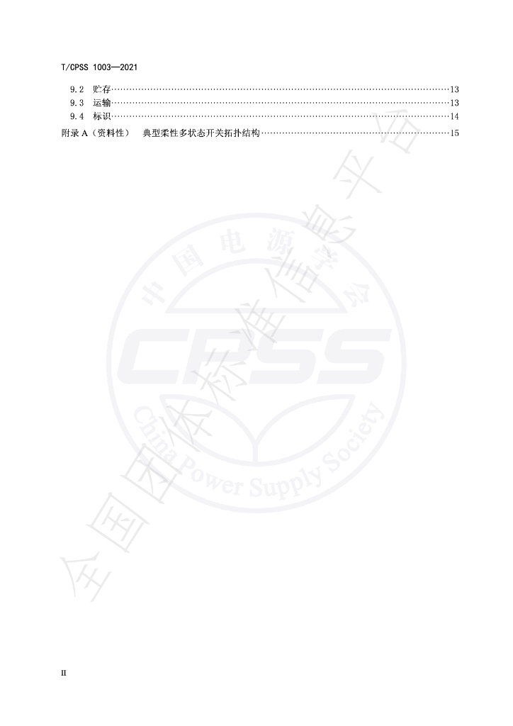 T/CPSS 1003-2021 标准预览