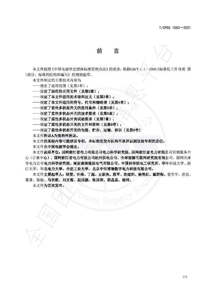 T/CPSS 1003-2021 标准预览