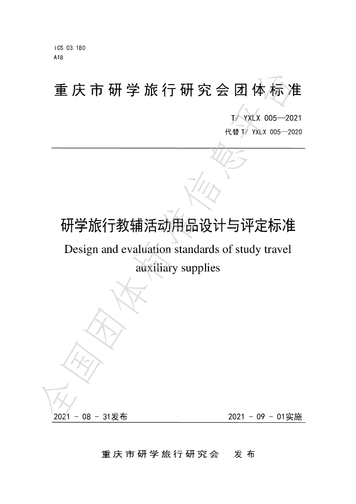 T/YXLX 005-2021 标准预览