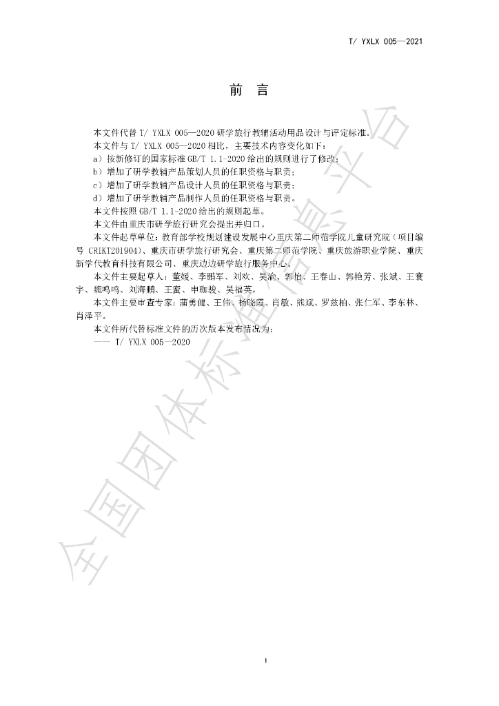 T/YXLX 005-2021 标准预览