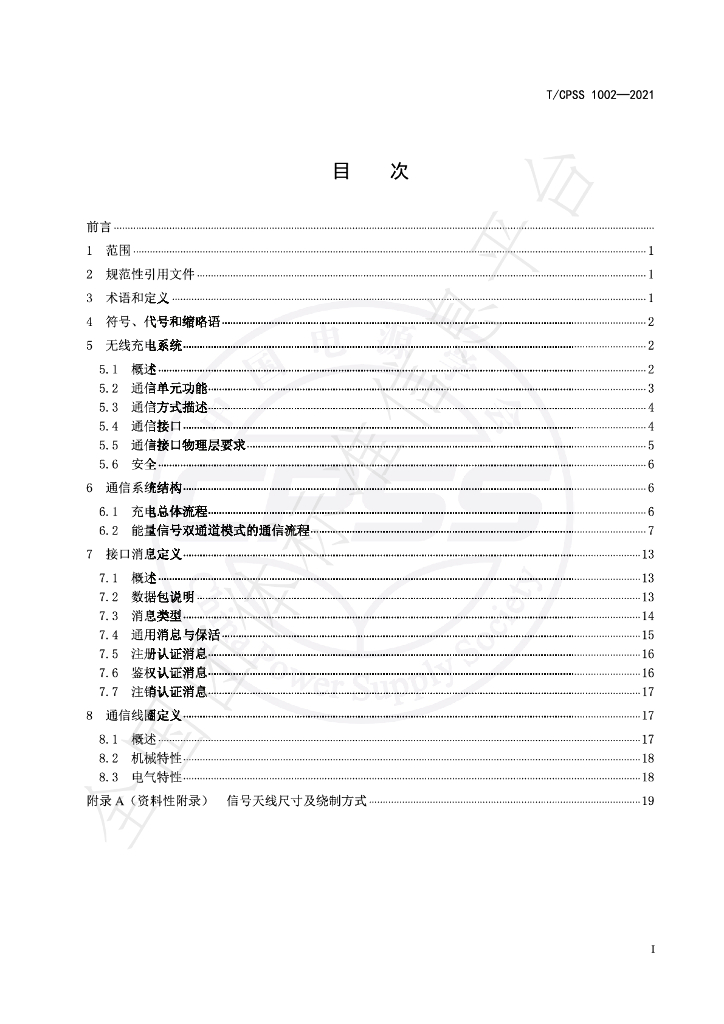 T/CPSS 1002-2021 标准预览