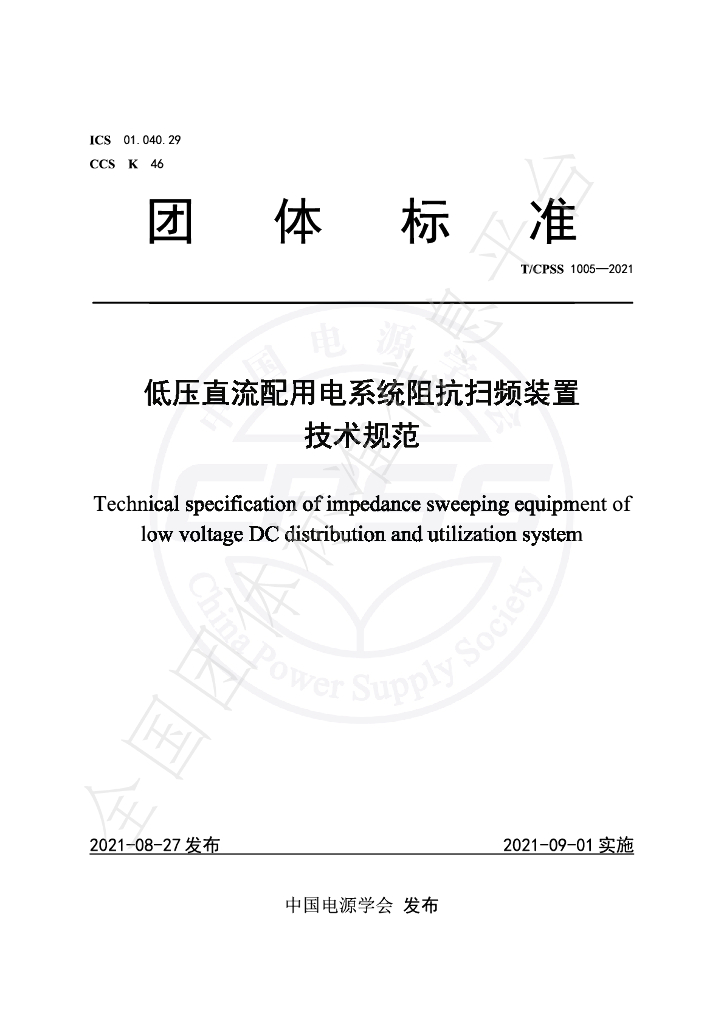 T/CPSS 1005-2021 标准预览