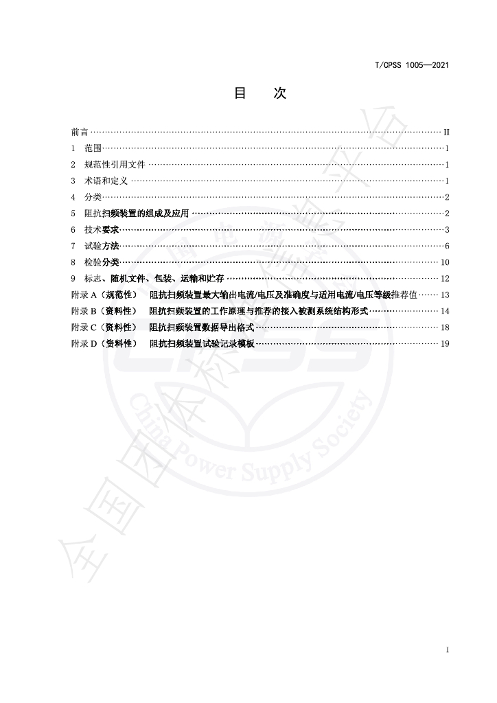T/CPSS 1005-2021 标准预览