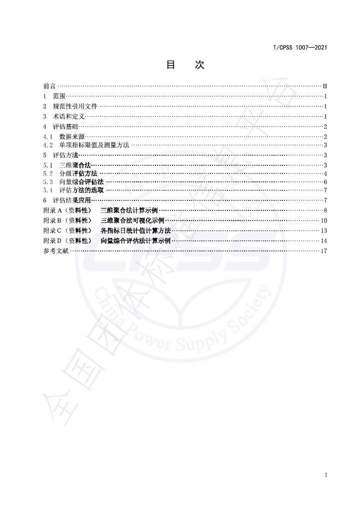 T/CPSS 1007-2021 标准预览