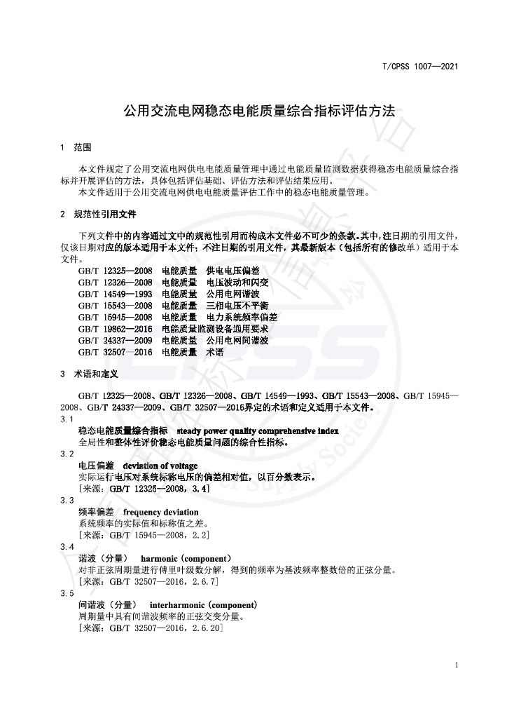 T/CPSS 1007-2021 标准预览