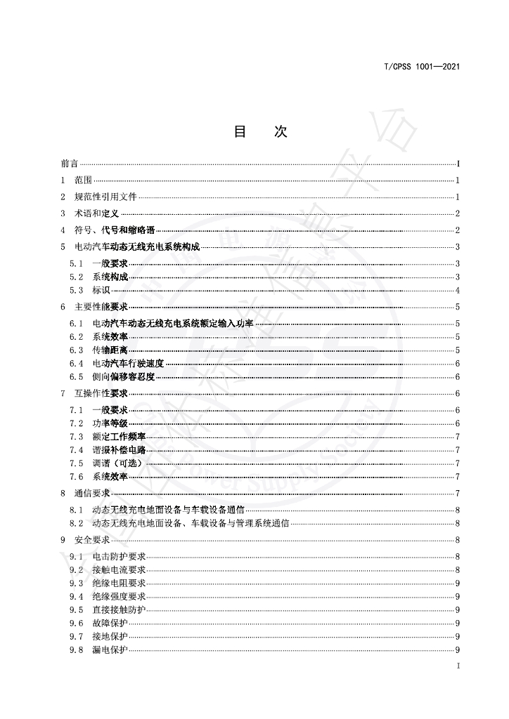 T/CPSS 1001-2021 标准预览
