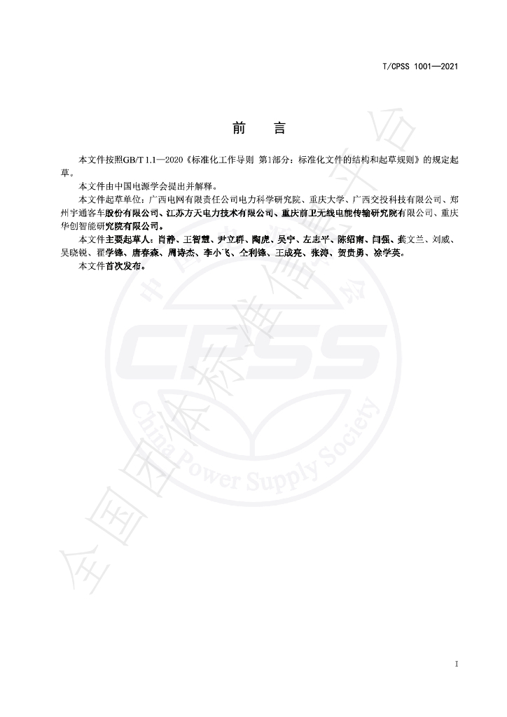 T/CPSS 1001-2021 标准预览