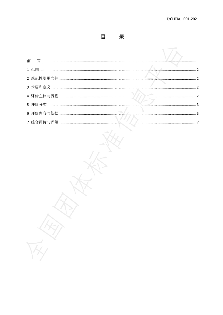 T/CHTIA 001-2021 标准预览