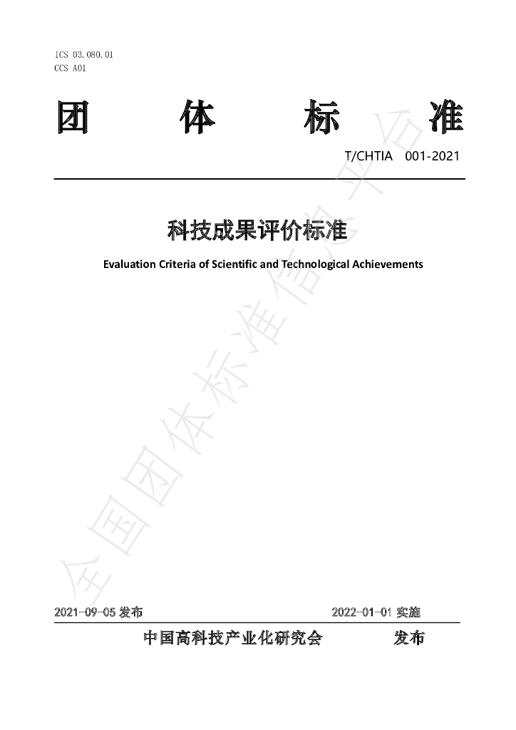 T/CHTIA 001-2021 标准预览