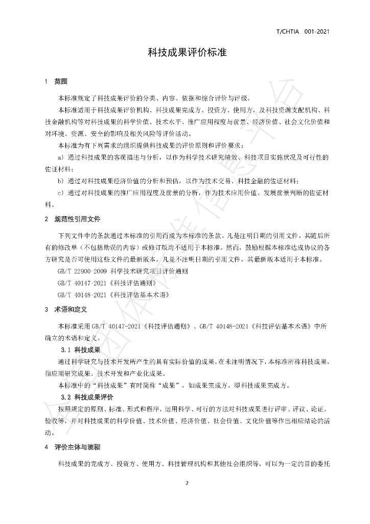T/CHTIA 001-2021 标准预览
