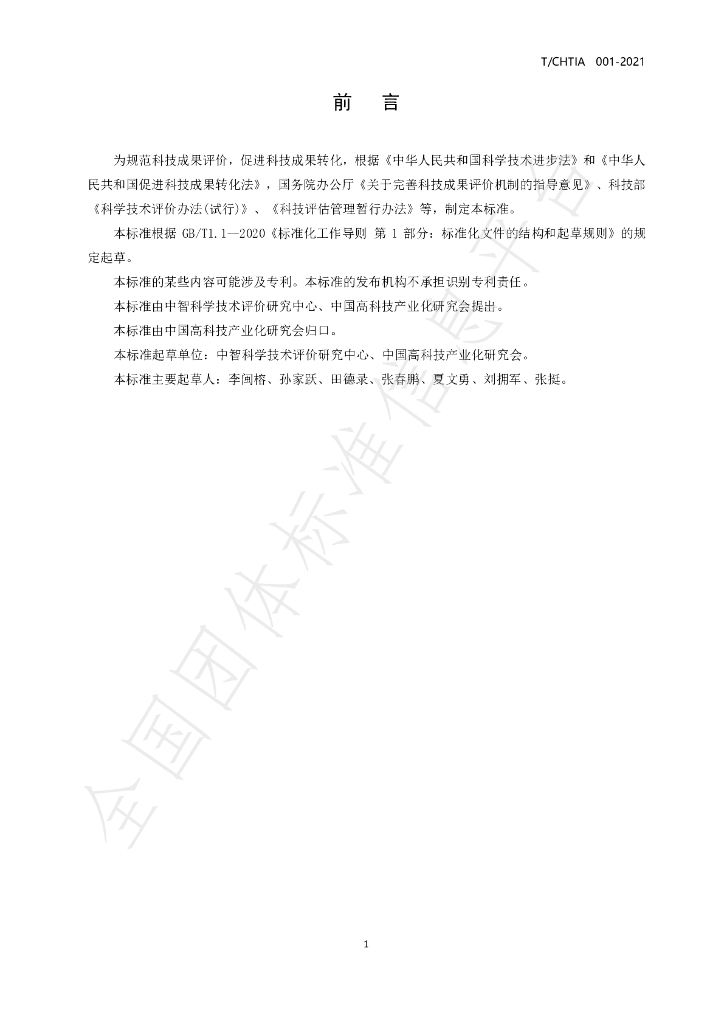 T/CHTIA 001-2021 标准预览