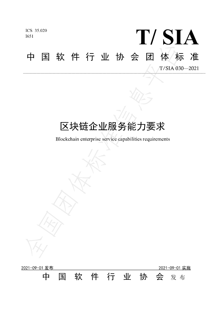 T/SIA 030-2021 标准预览