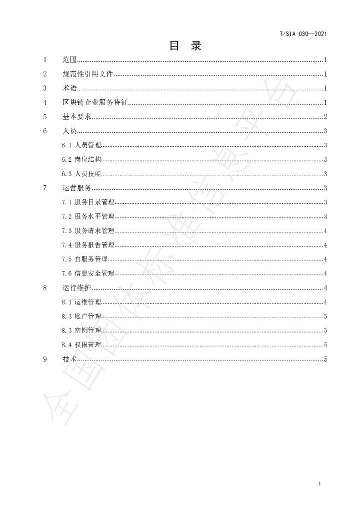 T/SIA 030-2021 标准预览