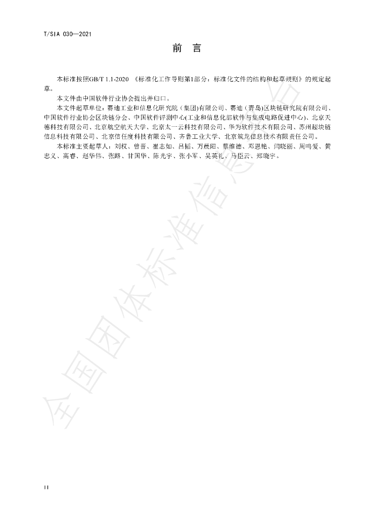 T/SIA 030-2021 标准预览