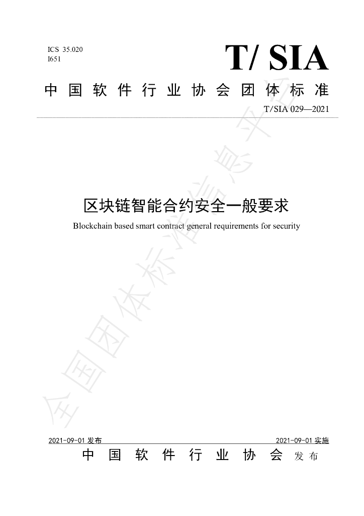 T/SIA 029-2021 标准预览