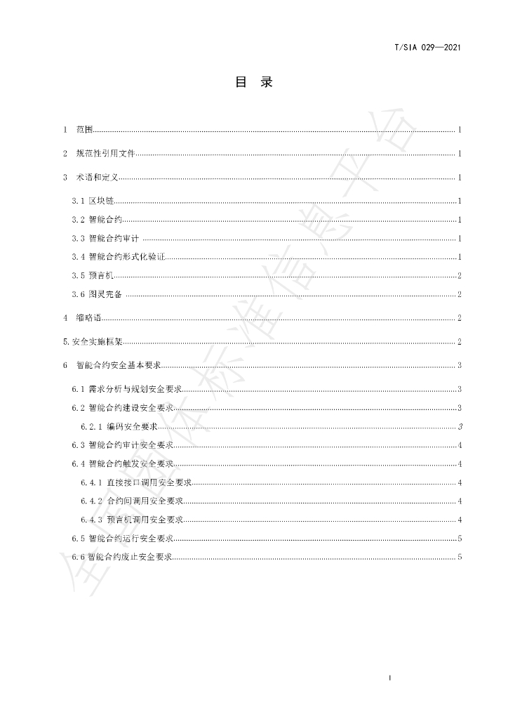 T/SIA 029-2021 标准预览