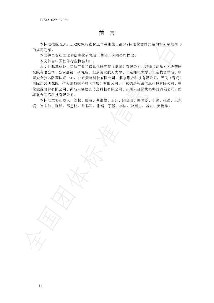 T/SIA 029-2021 标准预览