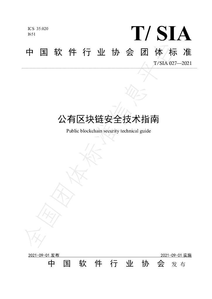 T/SIA 027-2021 标准预览