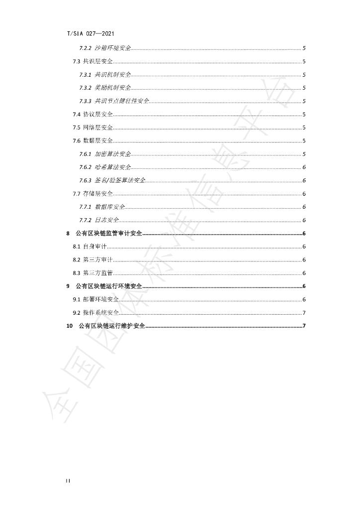T/SIA 027-2021 标准预览