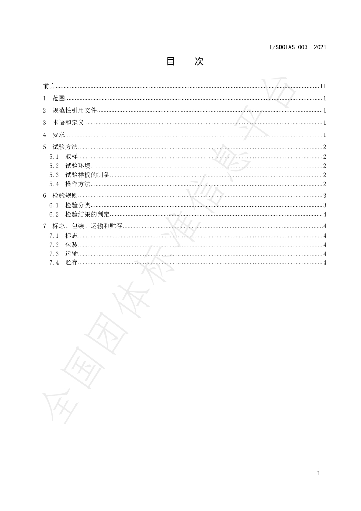 T/SDCIAS 003-2021 标准预览