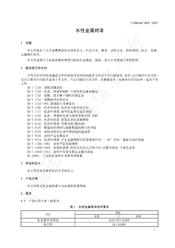 T/SDCIAS 003-2021 标准预览