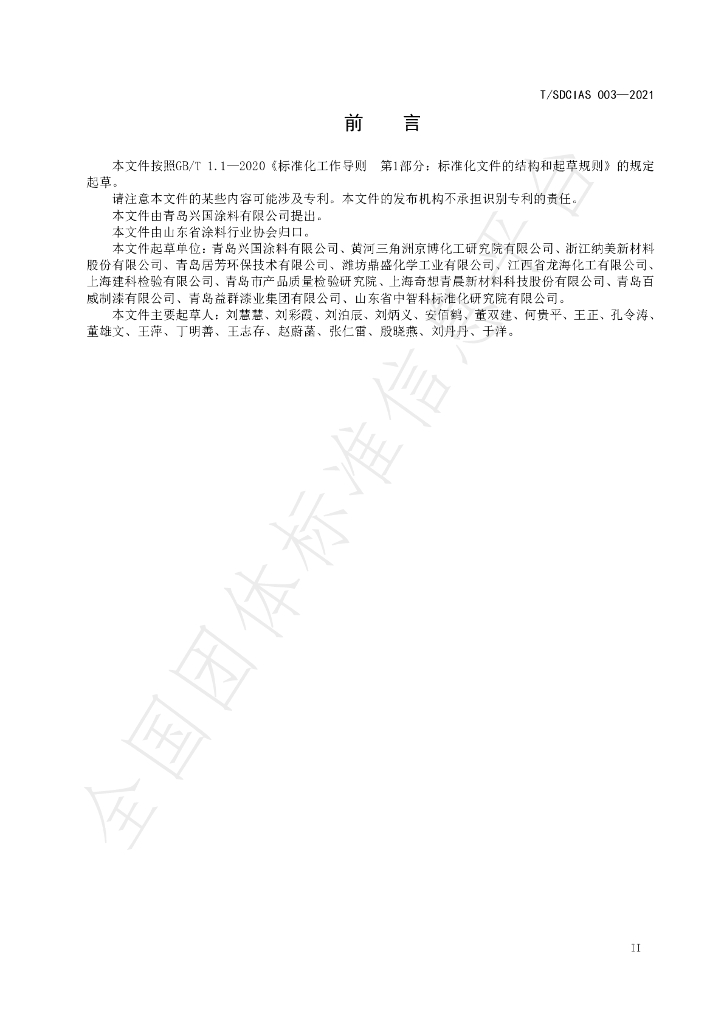 T/SDCIAS 003-2021 标准预览