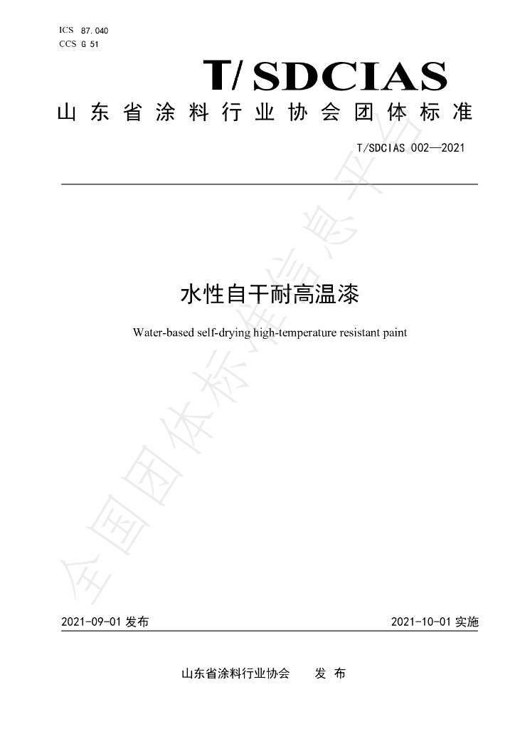 T/SDCIAS 002-2021 标准预览