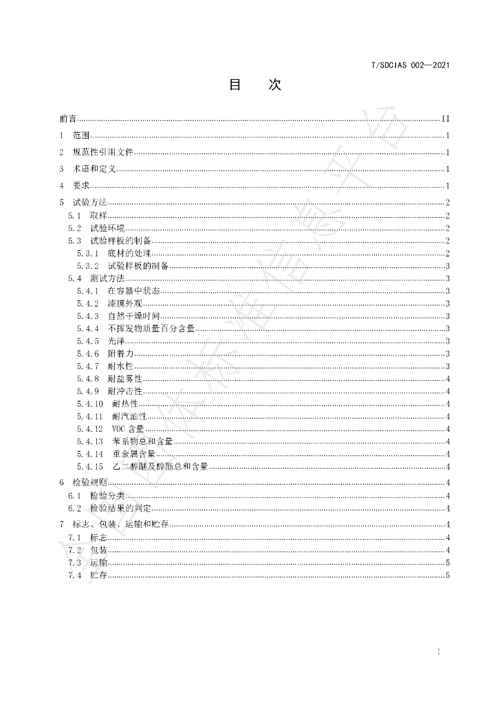 T/SDCIAS 002-2021 标准预览