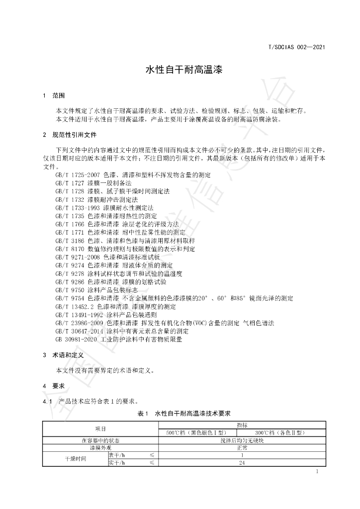 T/SDCIAS 002-2021 标准预览