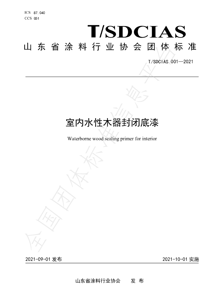 T/SDCIAS 001-2021 标准预览
