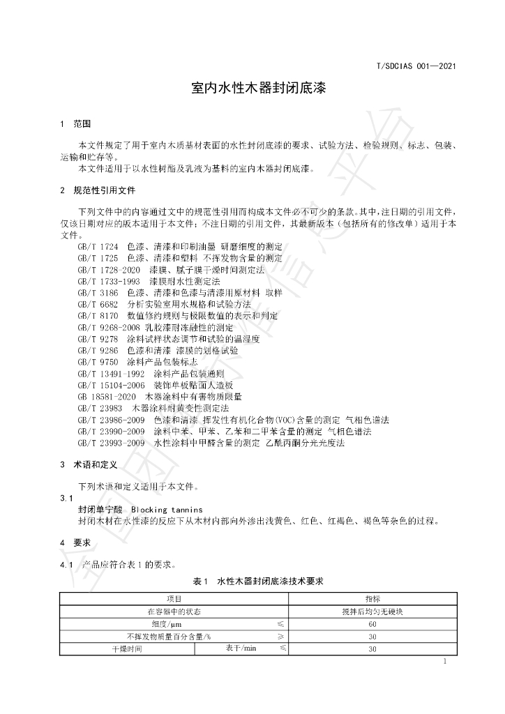 T/SDCIAS 001-2021 标准预览