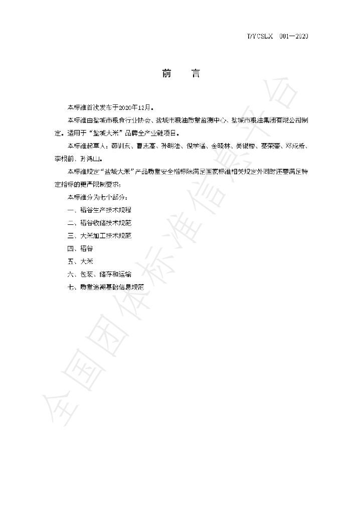 T/YCSLX 001-2020 标准预览